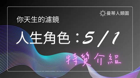 人類圖5/1愛情|EP36. 人類圖 – 十二種人生角色（5/1人講解）穿著雨。